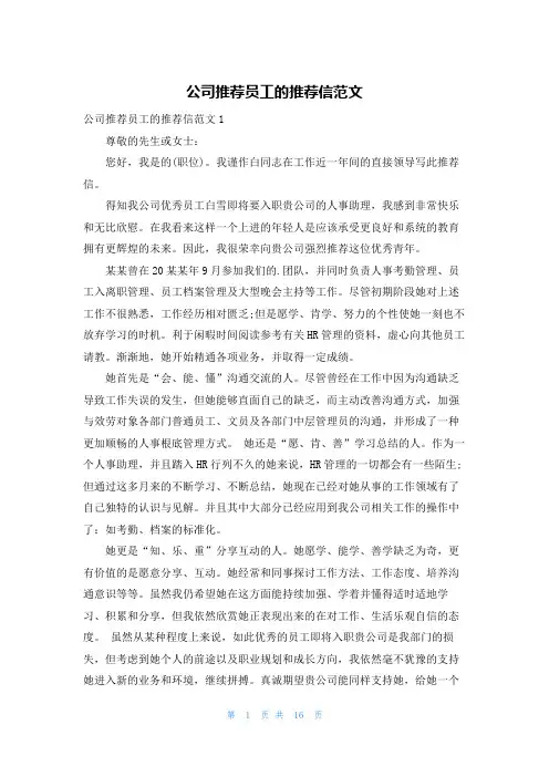 公司推荐员工的推荐信范文