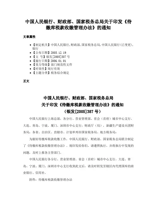 中国人民银行、财政部、国家税务总局关于印发《待缴库税款收缴管理办法》的通知