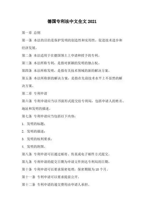 德国专利法中文全文2021