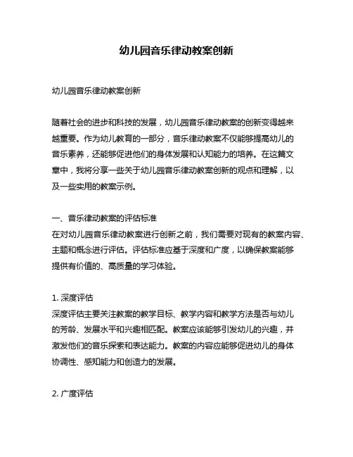 幼儿园音乐律动教案创新