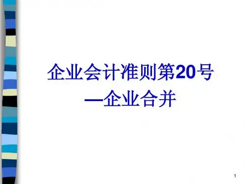 企业会计准则第20号----企业合并