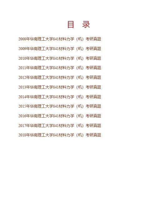 华南理工大学机械与汽车工程学院《841材料力学》(机)历年考研真题专业课考试试题