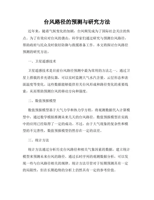 台风路径的预测与研究方法