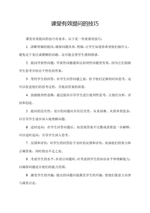 课堂有效提问的技巧