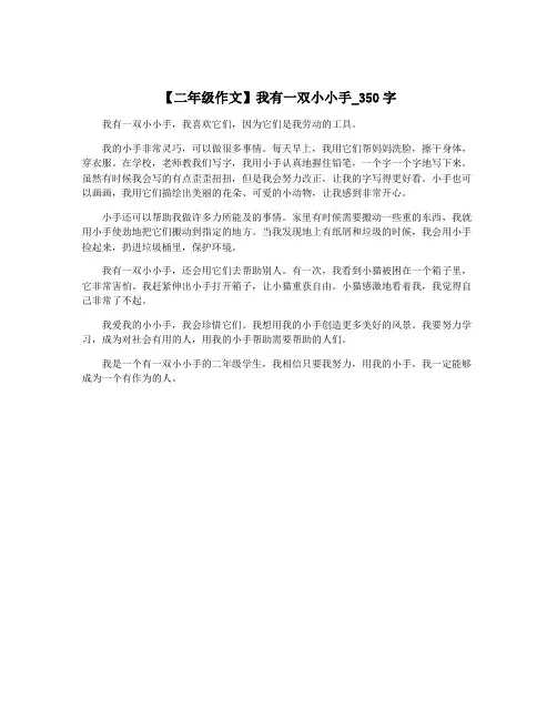 【二年级作文】我有一双小小手_350字