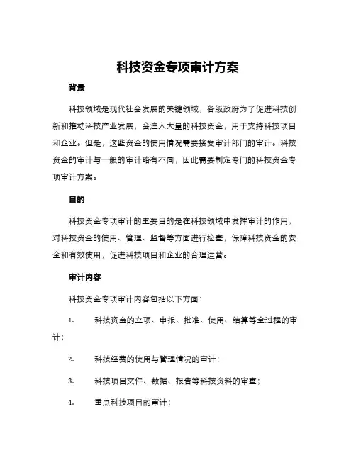 科技资金专项审计方案