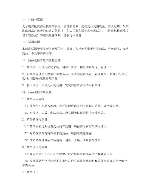医院药品退出管理制度