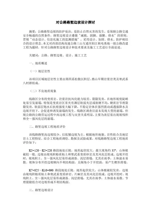 对公路路堑边坡设计探讨