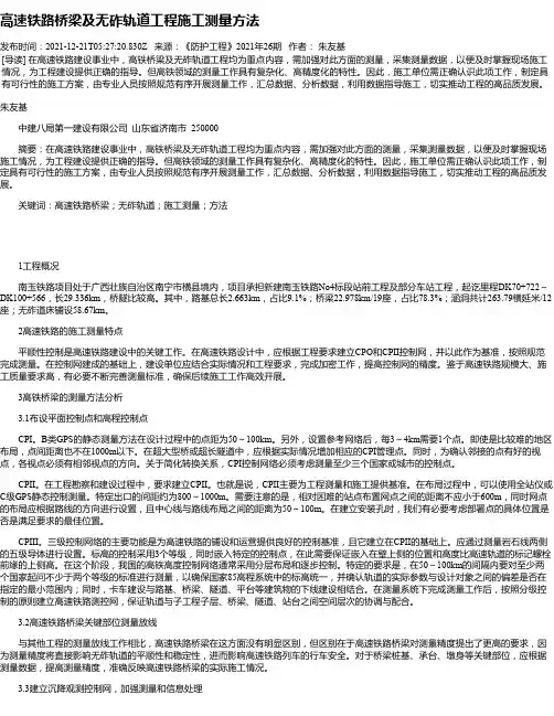 高速铁路桥梁及无砟轨道工程施工测量方法