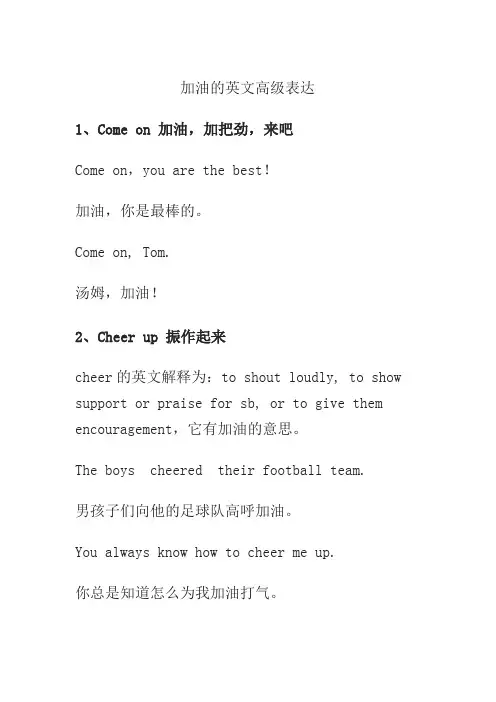 加油的英文高级表达