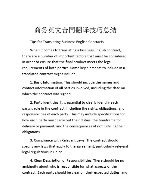 商务英文合同翻译技巧总结