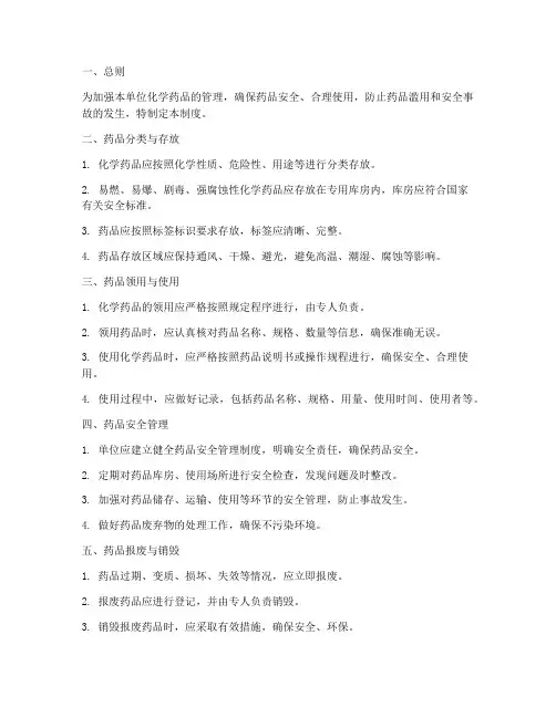 单位化学药品管理制度