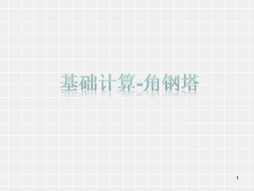角钢塔基础计算
