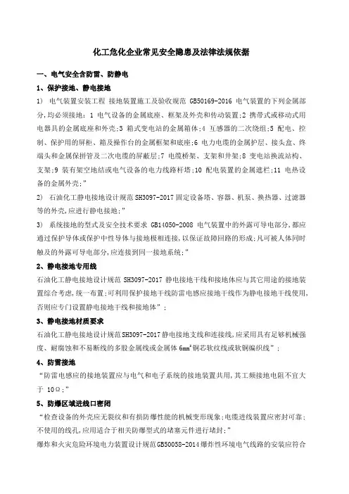 化工危化企业常见安全隐患及法律法规依据