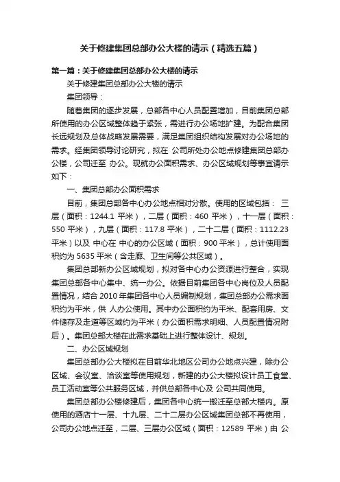 关于修建集团总部办公大楼的请示（精选五篇）