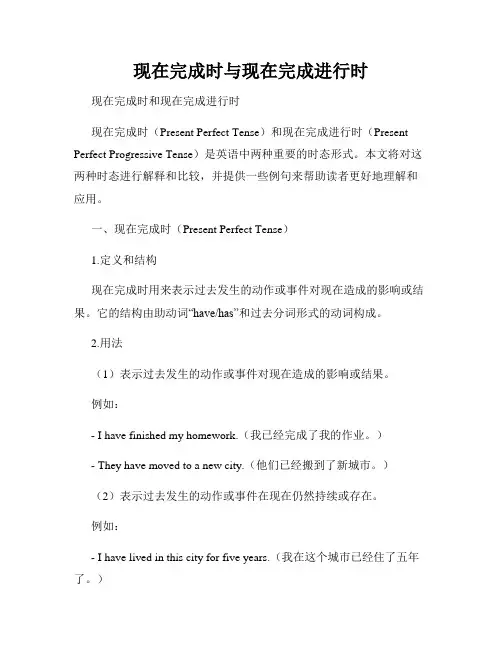现在完成时与现在完成进行时