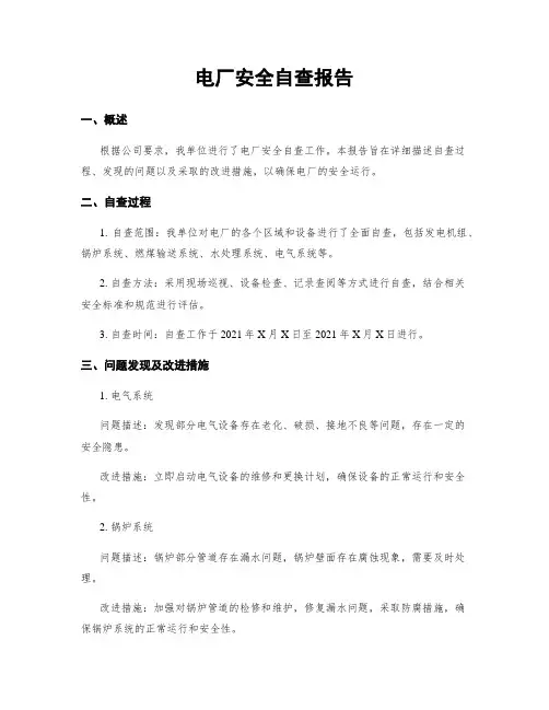 电厂安全自查报告