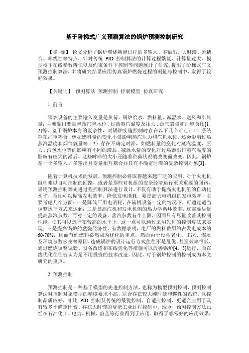 基于阶梯式广义预测算法的锅炉预测控制研究