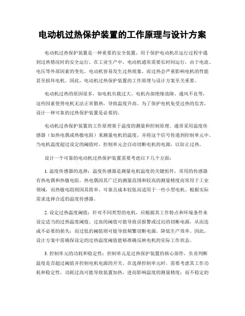 电动机过热保护装置的工作原理与设计方案