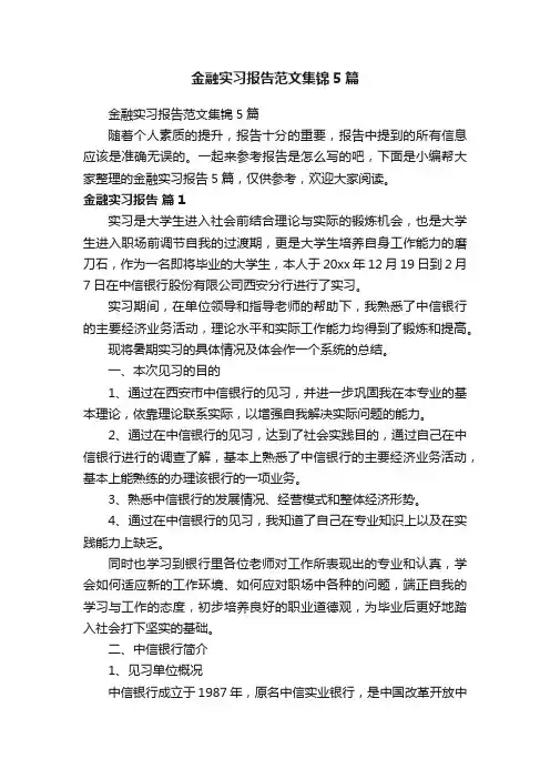 金融实习报告范文集锦5篇