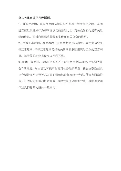 简述公共关系的基本原则