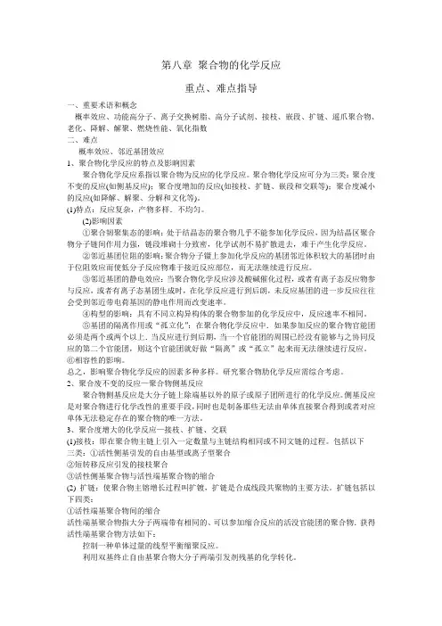 第八章聚合物的化学反应