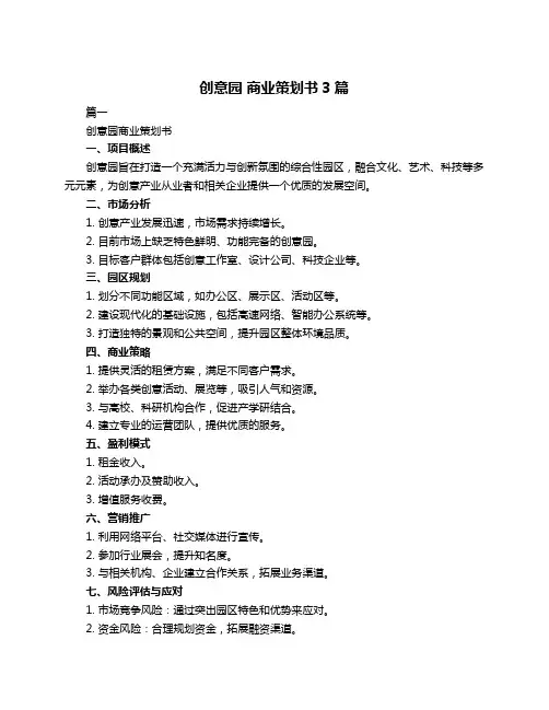 创意园 商业策划书3篇