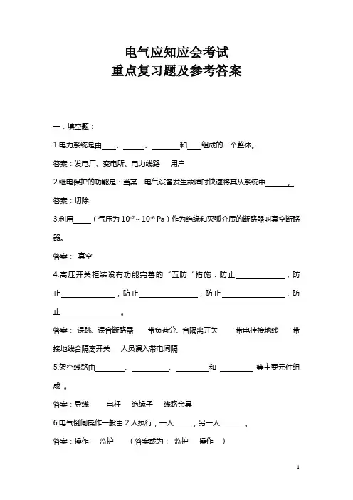 电气应知应会考试重点复习题及参考答案