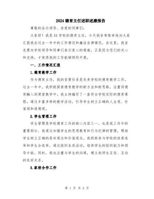 2024德育主任述职述廉报告