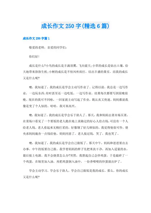 成长作文250字(精选6篇)