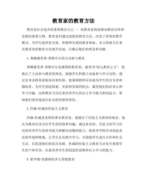 教育家的教育方法