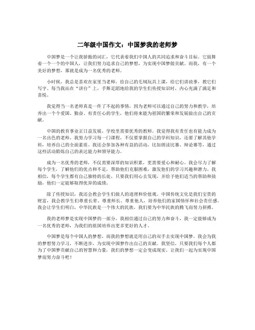 二年级中国作文：中国梦我的老师梦