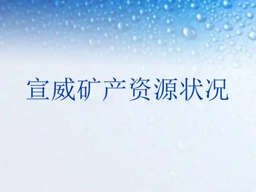 宣威矿产资源开发利用现状
