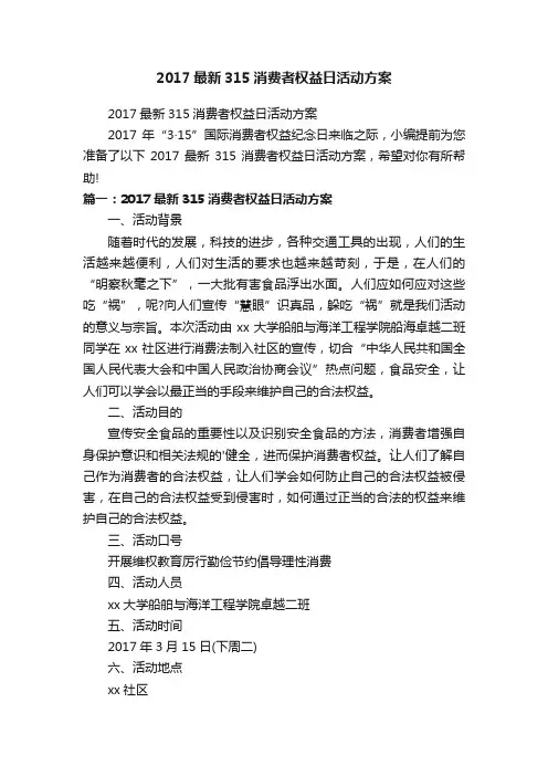 2017最新315消费者权益日活动方案