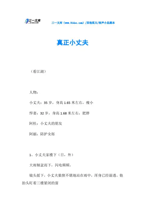 相声小品剧本真正小丈夫
