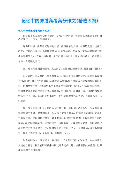 记忆中的味道高考高分作文(精选5篇)