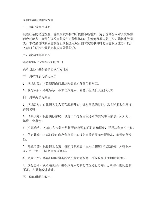 桌面推演应急演练方案