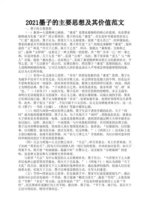 2021墨子的主要思想及其价值范文2
