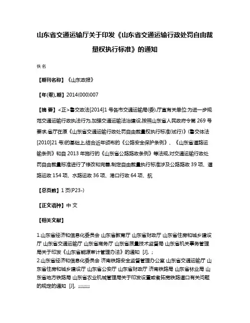 山东省交通运输厅关于印发《山东省交通运输行政处罚自由裁量权执行标准》的通知