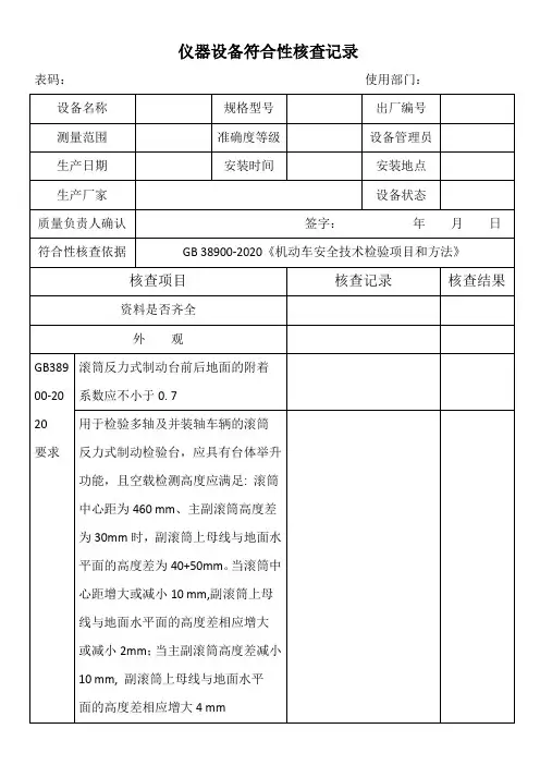 仪器设备符合性核查记录