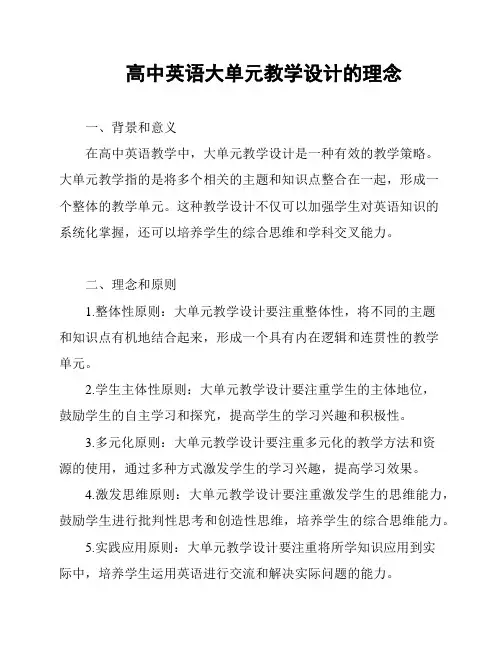 高中英语大单元教学设计的理念