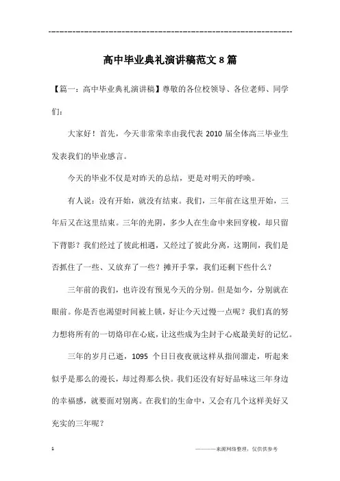 高中毕业典礼演讲稿范文8篇