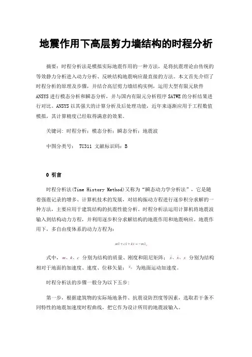 地震作用下高层剪力墙结构的时程分析