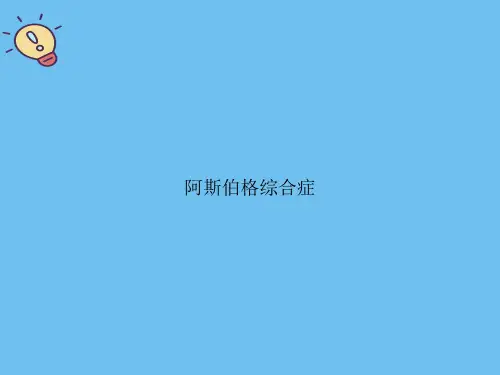 阿斯伯格综合症.优质PPT文档