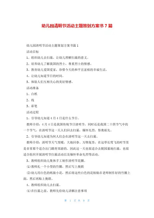 幼儿园清明节活动主题策划方案书7篇