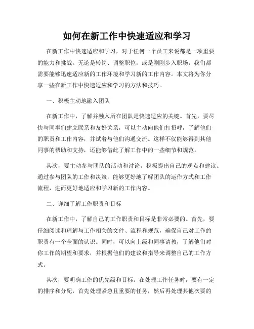 如何在新工作中快速适应和学习