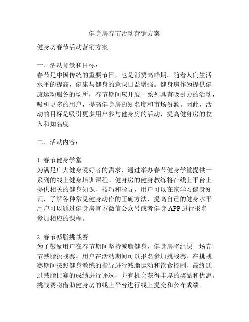 健身房春节活动营销方案
