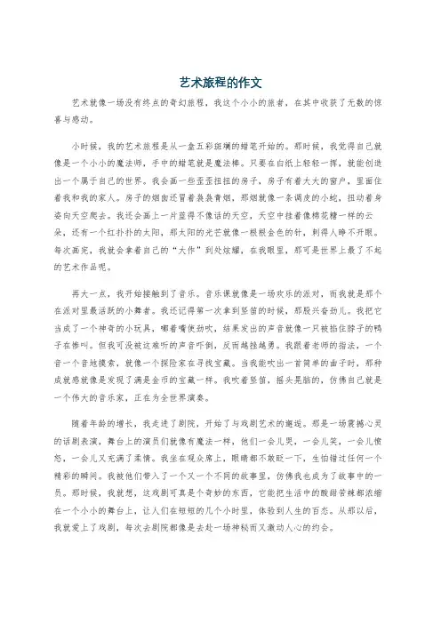 艺术旅程的作文