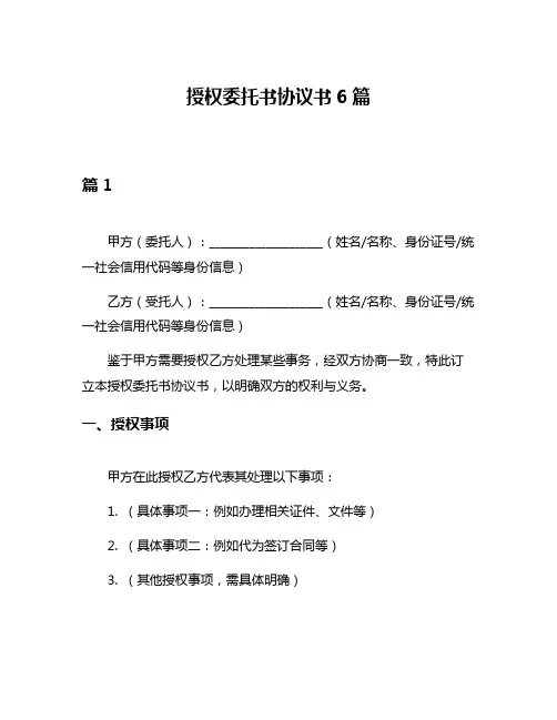 授权委托书协议书6篇