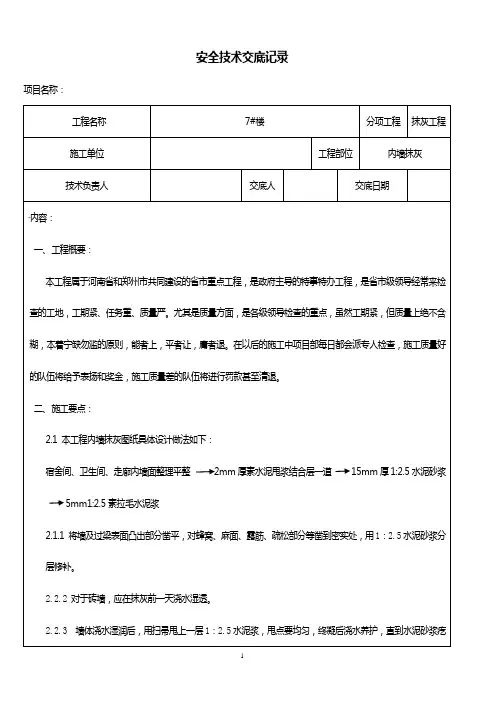内墙抹灰工程安全技术交底